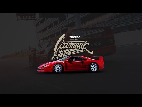 Видео: Тест-драйв Ferrari F40 | Охотник за раритетами | 3 серия