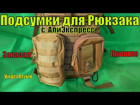Видео: Подсумки для рюкзака с АлиЭкспресс