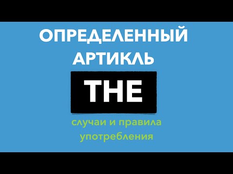 Видео: Определенный артикль THE - правила и случаи когда надо ставить the в английском