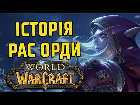 Видео: World of Warcraft: Всі раси Орди