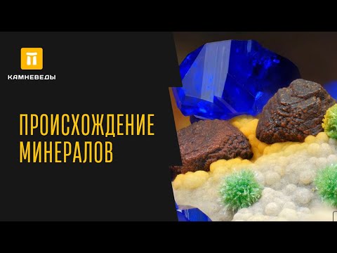 Видео: ПРОИСХОЖДЕНИЕ МИНЕРАЛОВ