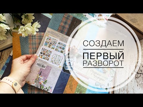 Видео: Первый разворот альбома / мастер-класс / scrapbooking / tutorial / скрапбукинг