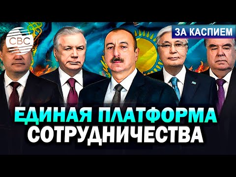 Видео: Азербайджан и Центральная Азия строят совместное будущее | В Кыргызстане появится новый город