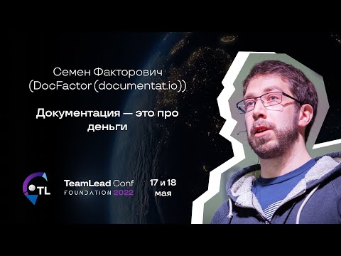 Видео: Документация — это про деньги / Семён Факторович (DocFactor (documentat.io))