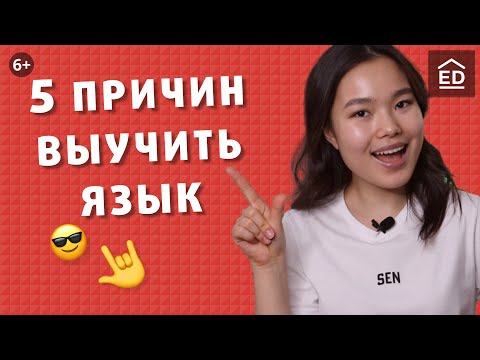 Видео: Английский изменит ВСЕ: 5 причин выучить английский язык | EnglishDom