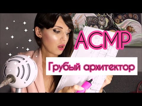 Видео: АСМР/ASMR Грубый архитектор проверяет чертежи.