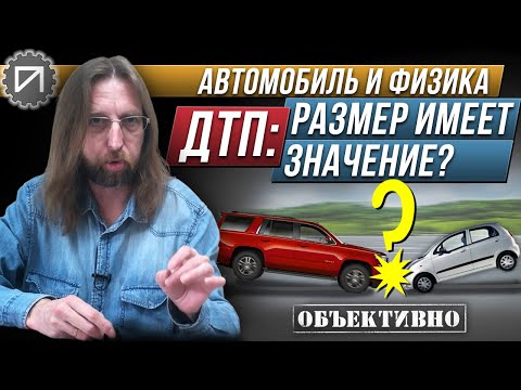 Видео: ДТП. Размер имеет значение