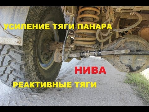 Видео: Усиление тяги Панара, реактивные тяги Нива по технологии "Гараж 56"