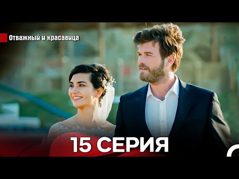 Видео: Отважный И красавица Длинная Версия Серия 15 (Русский Дубляж)