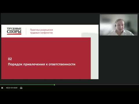 Видео: Дисциплинарная ответственность. Из-за каких ошибок работодателей суды отменяют взыскания