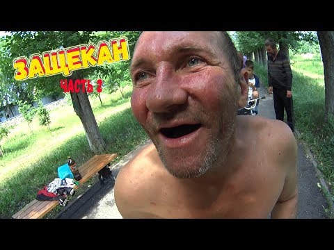 Видео: ЗАЩЕКАН ЧАСТЬ2. ПЬЯНЫЕ ПРИКОЛЫ!!!