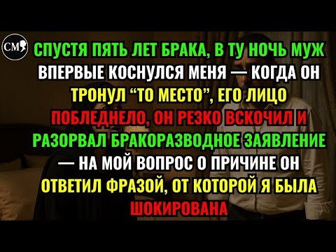 Видео: КОГДА ОН ТРОНУЛ “ТО МЕСТО”, ЕГО ЛИЦО ПОБЛЕДНЕЛО, ОН РЕЗКО ВСКОЧИЛ И РАЗОРВАЛ БРАКОРАЗВОДНОЕ
