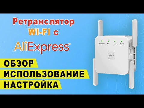 Видео: Ретранслятор wi fi сигнала с Алиэкспресс | Обзор повторителя вай фай | Настройка репитера Aliexpress