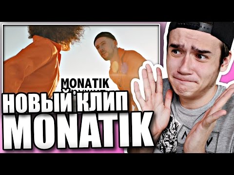 Видео: Реакция на MONATIK - Кружит