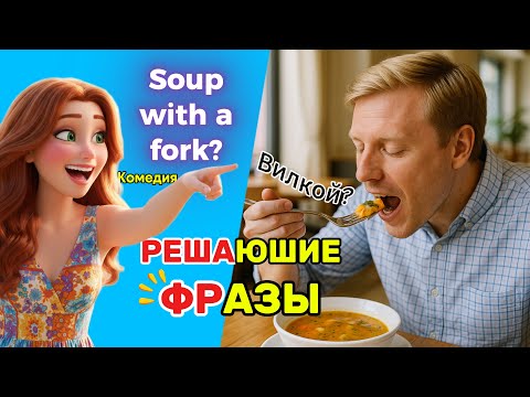 Видео: Магия последних фраз скетча “Едим суп вилкой”