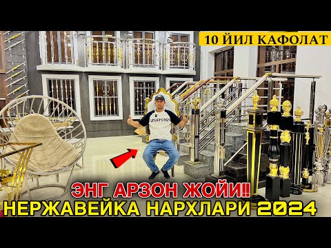 Видео: НЕРЖАВЕЙКА БАРЕР ЭНГ АРЗОН ЖОЙИДАН НАРХЛАРИ