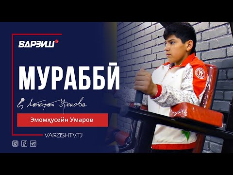 Видео: Мураббӣ. Эмомҳусейн Умаров