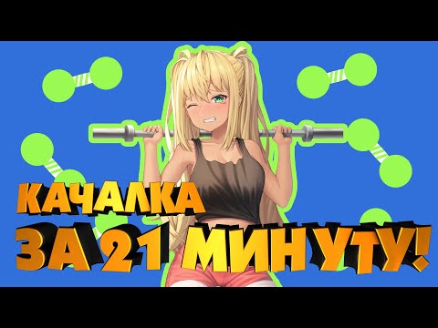 Видео: КАЧАЛКА ЗА 21 МИНУТУ!