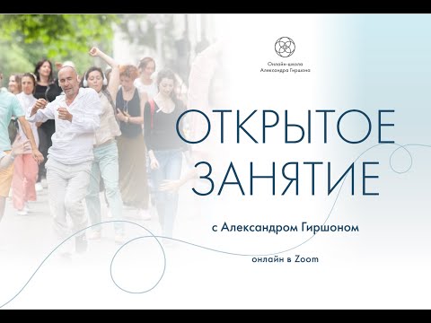 Видео: Открытое занятие 6 ноября