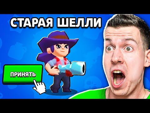 Видео: Шелли из *СТАРОГО* Бравл Старса Пригласила МЕНЯ в КОМАНДУ в Brawl Stars!