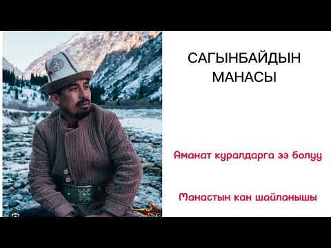 Видео: САГЫНБАЙДЫН МАНАСЫ / АМАНАТ КУРАЛДАРГА ЭЭ БОЛУУ/ РЫСБАЙ ИСАКОВ