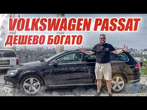 Видео: ДЕШЁВЫЙ БОГАЧ⁉️VOLKSWAGEN PASSAT VARIANT🔥ОБЗОР