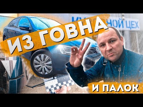 Видео: Куда катится ОСАГО? Собрали Jetta из чего попало!