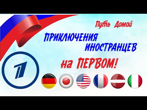 Видео: Иностранцы на первом канале рассказывают о переезде! Переезжающих всё больше!!