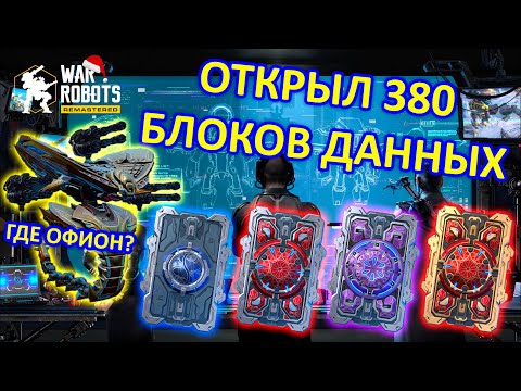 Видео: ОТКРЫЛ 380 БЛОКОВ ДАННЫХ!  РЕАЛЬНО ЛИ ВЫБИТЬ QUICKSAND OPHION??? | War Robots | Vkplay