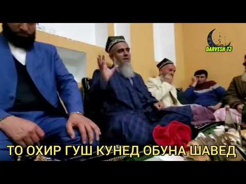 Видео: АЧОИБ КИСАИ ТАЬСИРБАХШ МАРДИ БОЙ ВА КАМБГАЛ! ДОМУЛЛО АБДУРАХИМ НАВ 2021