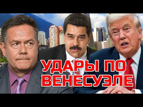 Видео: США ГОТОВЯТСЯ БИТЬ ПО ВЕНЕСУЭЛЕ? | НИКОЛАЙ ПЛАТОШКИН