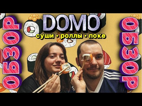 Видео: DOMO - обзор доставки еды | Суши, роллы, поке в Саратове