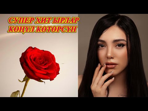 Видео: КЫРГЫЗЧА ЫРЛАР 2024 ХИТ ЫР УГУП КӨҢҮЛ КӨТӨРҮҢҮЗ МУЗЫКА КЫРГЫЗЧА ЫРЛАР ЖЫЙНАГЫ