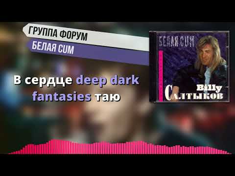 Видео: Группа Форум - Белая Ночь ♂Right version♂ Gachi Remix