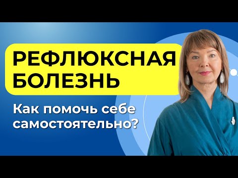 Видео: ГЭРБ: главные причины и чек-лист для самопомощи