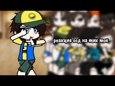 Видео: реакция осд на тик ток 3/?
