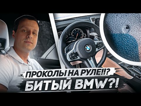 Видео: Проколот руль BMW - Битый автомобиль !? Стреляла подушка !?