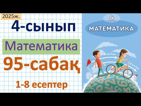 Видео: Математика 4-сынып 95-сабақ 1-8 есептер