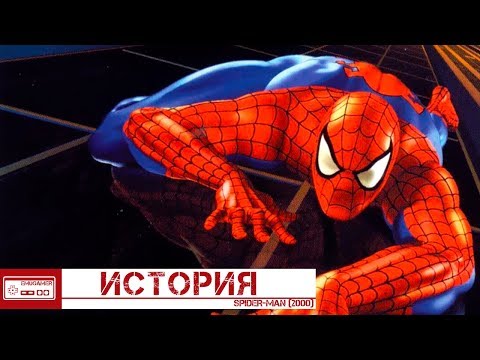 Видео: История Spider-Man 2000 /Как создавали Человека Паука на PlayStation и Dreamcast