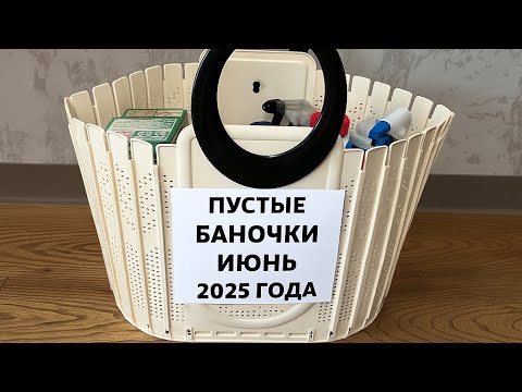 Видео: AСМР пустые баночки ИЮНЬ 2025года #асмр #asmr #асмрбаночки