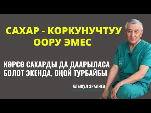Видео: САХАРЫ БАРЛАР ТЕЗ КӨРҮҢҮЗДӨР!
