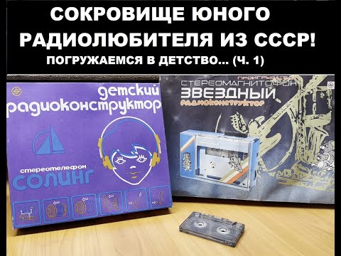 Видео: Радиоконструкторы из СССР: портативный плеер "Звёздный"  и наушники "Солинг" (часть 1)