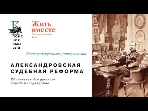 Видео: Александровская судебная реформа. Лекторий Русского университета.
