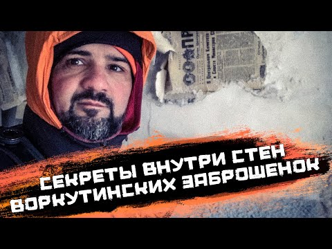 Видео: Заброшенки Воркуты: Что я нашел внутри стен в поселке Воргашор!