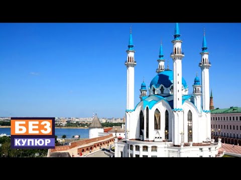 Видео: Казань // Без купюр