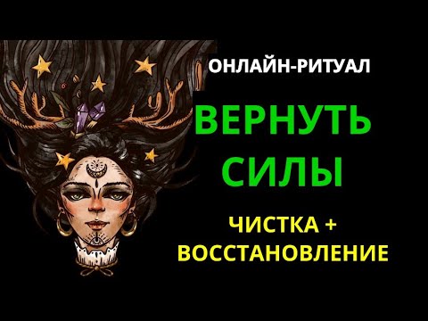 Видео: ВЕРНИТЕ СЕБЕ СИЛЫl ЧИСТКА-РИТУАЛ ДЛЯ ВОССТАНОВЛЕНИЯ ЖИЗНЕННЫХ ЭНЕРГИЙ