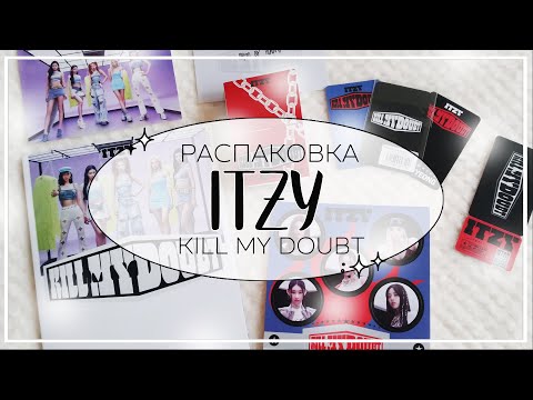 Видео: 🎵 распаковка альбома itzy kill my doubt (yes24) / kpop album unboxing