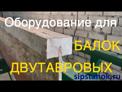 Видео: Фрезерный станок и пресс вайма для производства деревянных двутавровых балок, комплект оборудования