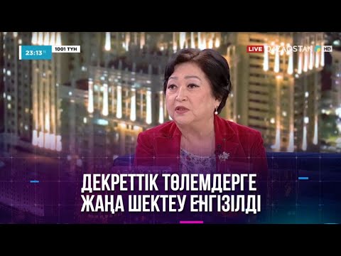 Видео: Декреттік төлемдерге жаңа шектеу енгізілді