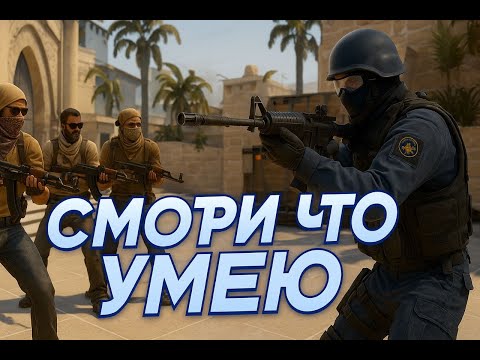 Видео: СМОТРИ, КАК Я ИГРАЮ! / КС 2
